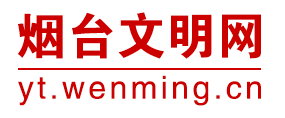 烟台文明网